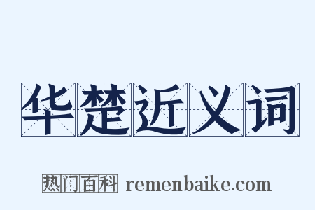 华楚近义词是什么意思的图片